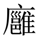 Иероглиф 廱