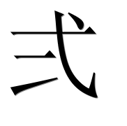 Иероглиф 弍