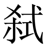 Иероглиф 弑