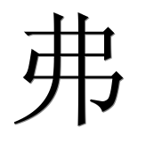 Иероглиф 弗