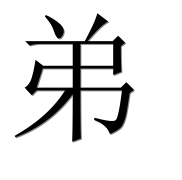 Иероглиф 弟
