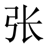 Иероглиф 张