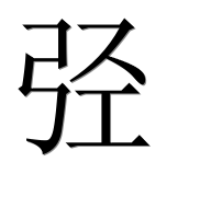 Иероглиф 弪