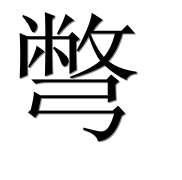 Иероглиф 彆
