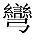 Иероглиф 彎