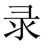 Иероглиф 录