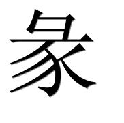 Иероглиф 彖