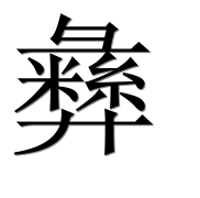 Иероглиф 彝