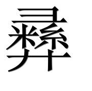 Иероглиф 彞