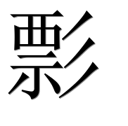 Иероглиф 彯