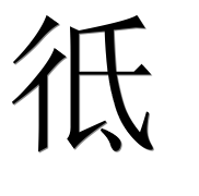 Иероглиф 彽