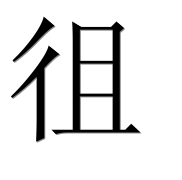 Иероглиф 徂