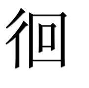 Иероглиф 徊