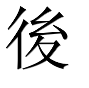 Иероглиф 後