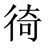 Иероглиф 徛