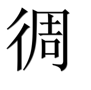 Иероглиф 徟