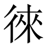 Иероглиф 徠