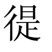 Иероглиф 徥