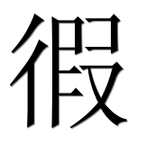 Иероглиф 徦