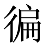 Иероглиф 徧