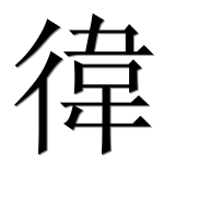 Иероглиф 徫