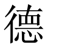 Иероглиф 德