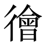 Иероглиф 徻