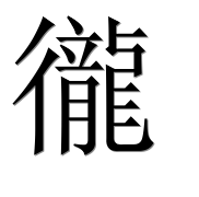 Иероглиф 徿