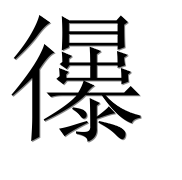 Иероглиф 忁