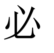 Иероглиф 必