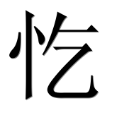 Иероглиф 忔
