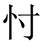 Иероглиф 忖