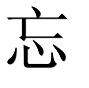 Иероглиф 忘