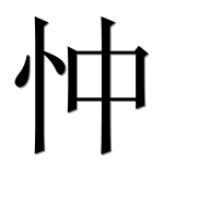 Иероглиф 忡