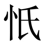 Иероглиф 忯