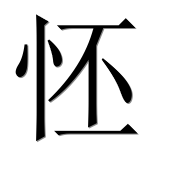 Иероглиф 怌