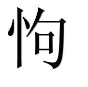 Иероглиф 怐