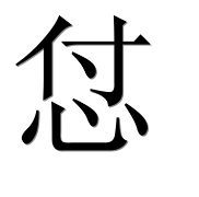 Иероглиф 怤