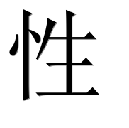 Иероглиф 性