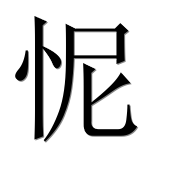 Иероглиф 怩
