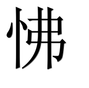 Иероглиф 怫