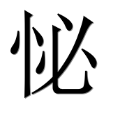 Иероглиф 怭