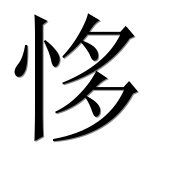 Иероглиф 恀