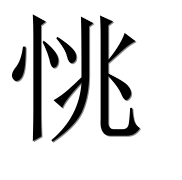 Иероглиф 恌