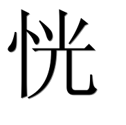 Иероглиф 恍