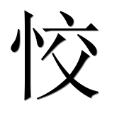 Иероглиф 恔