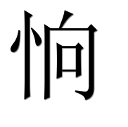 Иероглиф 恦