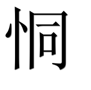 Иероглиф 恫