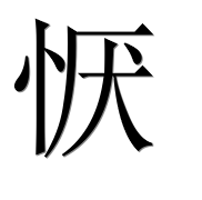 Иероглиф 恹