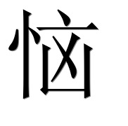 Иероглиф 恼